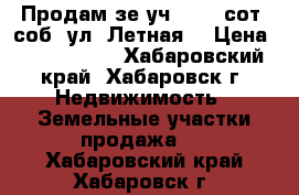 Продам зе.уч. 12,5 сот. соб. ул. Летная  › Цена ­ 1 300 000 - Хабаровский край, Хабаровск г. Недвижимость » Земельные участки продажа   . Хабаровский край,Хабаровск г.